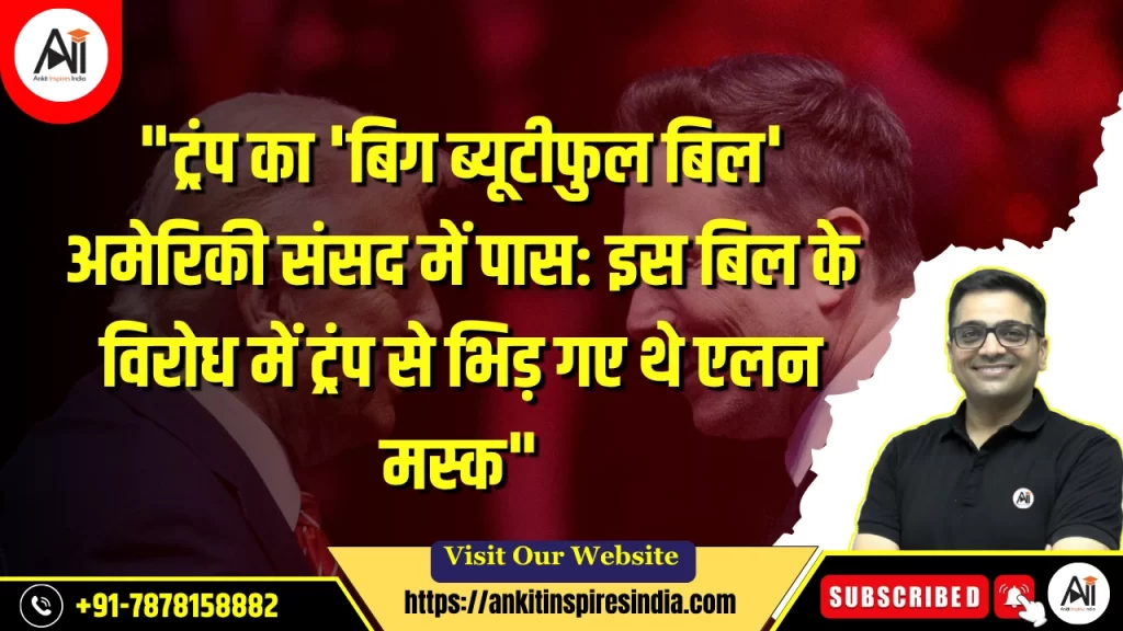 “ट्रंप का ‘बिग ब्यूटीफुल बिल’ अमेरिकी संसद में पास: इस बिल के विरोध में ट्रंप से भिड़ गए थे एलन मस्क”