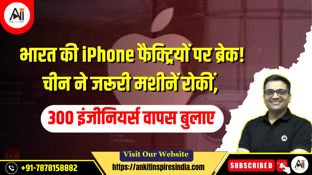 भारत की iPhone फैक्ट्रियों पर ब्रेक! चीन ने जरूरी मशीनें रोकीं, 300 इंजीनियर्स वापस बुलाए