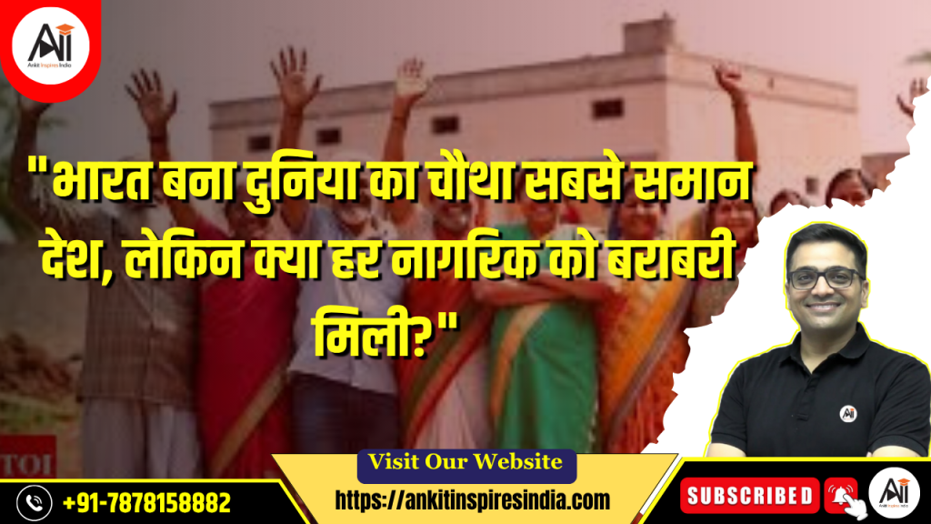 “भारत बना दुनिया का चौथा सबसे समान देश, लेकिन क्या हर नागरिक को बराबरी मिली?”