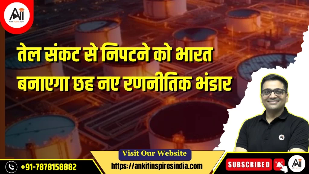 तेल संकट से निपटने को भारत बनाएगा छह नए रणनीतिक भंडार