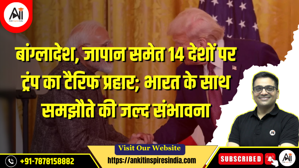 बांग्लादेश, जापान समेत 14 देशों पर ट्रंप का टैरिफ प्रहार; भारत के साथ समझौते की जल्द संभावना