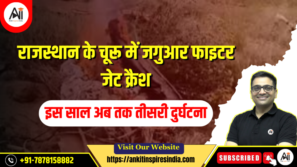 राजस्थान के चूरू में जगुआर फाइटर जेट क्रैश, इस साल अब तक तीसरी दुर्घटना