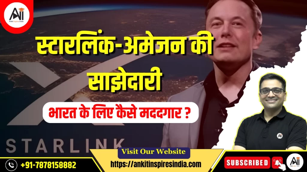 स्टारलिंक-अमेजन की साझेदारी, भारत के लिए कैसे मददगार ?