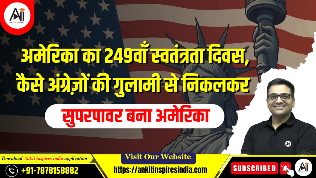 अमेरिका का 249वाँ स्वतंत्रता दिवस, कैसे अंग्रेज़ों की गुलामी से निकलकर सुपरपावर बना अमेरिका”