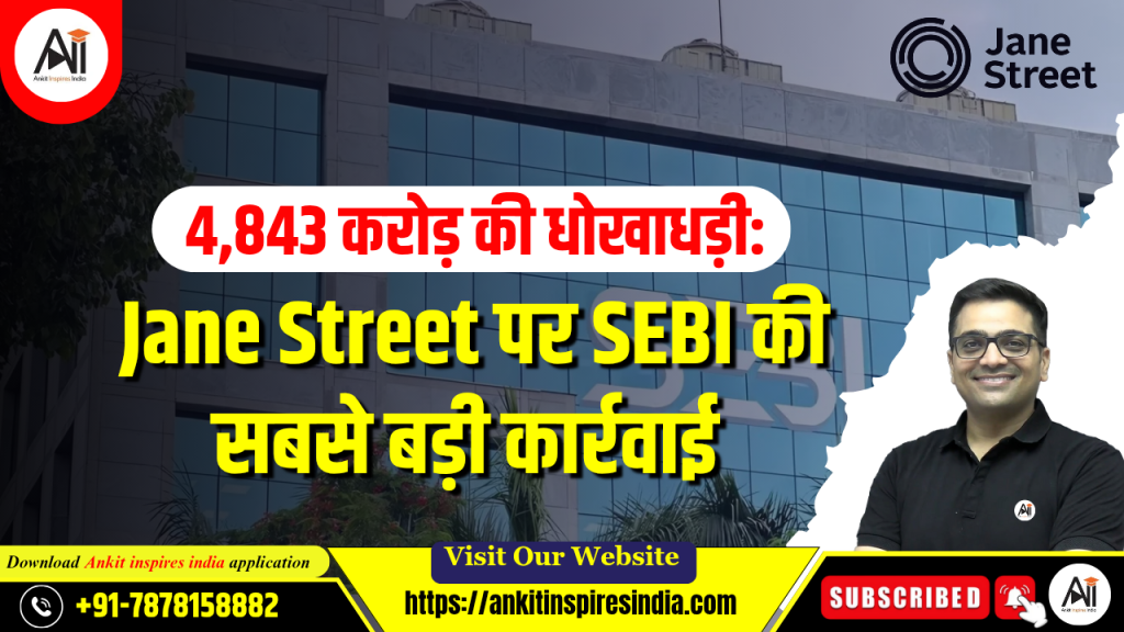 4,843 करोड़ की धोखाधड़ी: Jane Street पर SEBI की सबसे बड़ी कार्रवाई