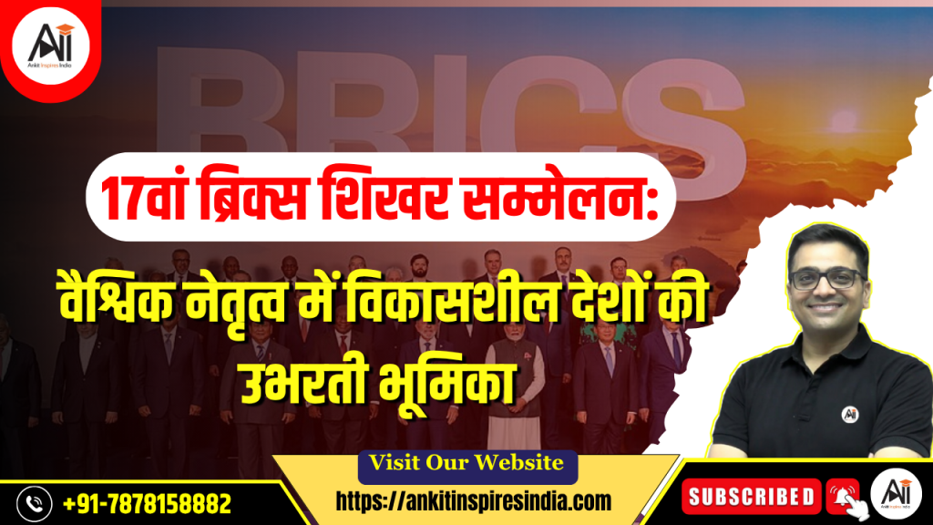 17वां ब्रिक्स शिखर सम्मेलन: वैश्विक नेतृत्व में विकासशील देशों की उभरती भूमिका