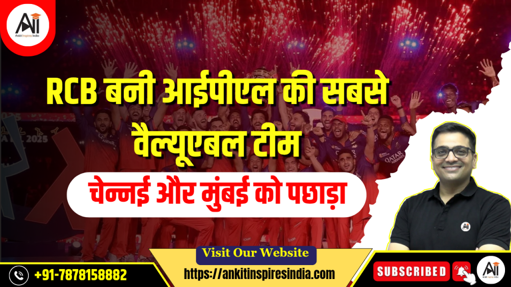 RCB बनी आईपीएल की सबसे वैल्यूएबल टीम, चेन्नई और मुंबई को पछाड़ा