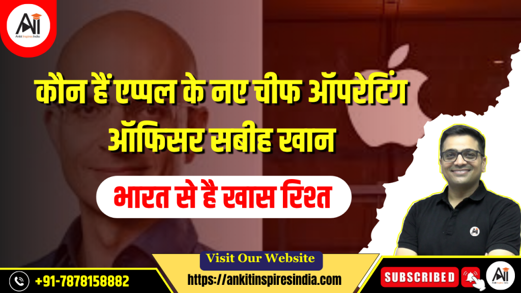 कौन हैं एप्पल के नए चीफ ऑपरेटिंग ऑफिसर सबीह खान, भारत से है खास रिश्ता