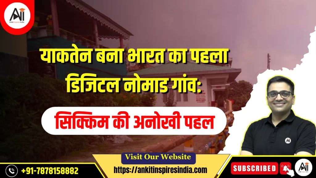 याकतेन बना भारत का पहला डिजिटल नोमाड गांव: सिक्किम की अनोखी पहल