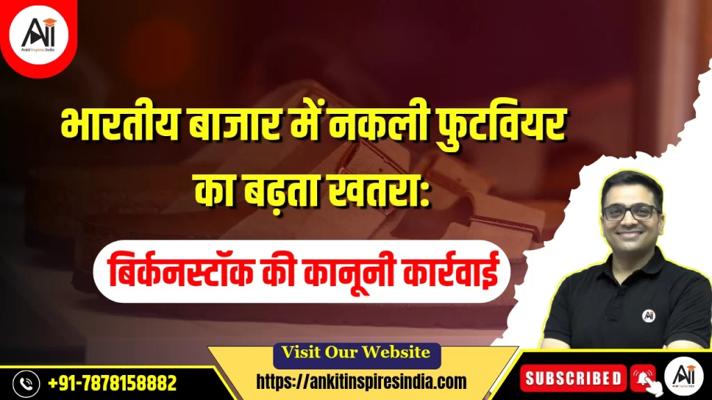 भारतीय बाजार में नकली फुटवियर का बढ़ता खतरा: बिर्कनस्टॉक की कानूनी कार्रवाई