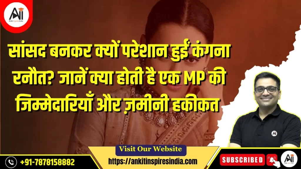 सांसद बनकर क्यों परेशान हुईं कंगना रनौत? जानें क्या होती है एक MP की जिम्मेदारियाँ और ज़मीनी हकीकत