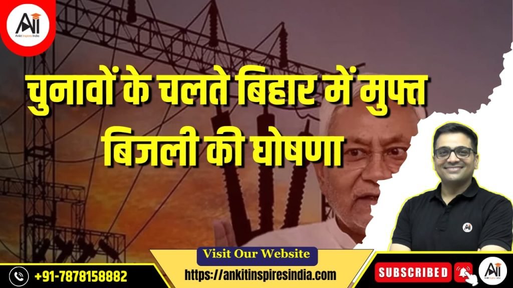 चुनावों के चलते बिहार में मुफ्त बिजली की घोषणा