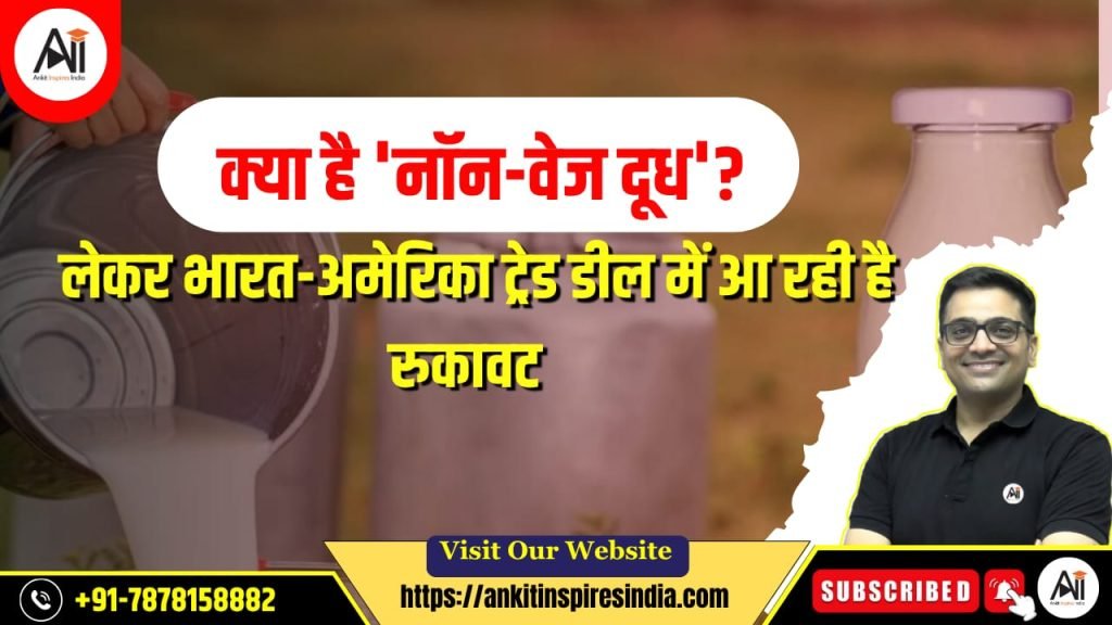 क्या है ‘नॉन-वेज मिल्क’? जिसकी वजह से भारत-अमेरिका व्यापार समझौते में आ रही है रुकावटें