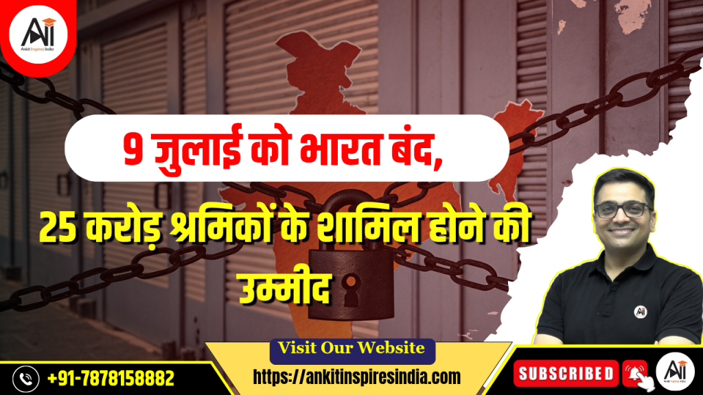 9 जुलाई को भारत बंद, 25 करोड़ श्रमिकों के शामिल होने की उम्मीद