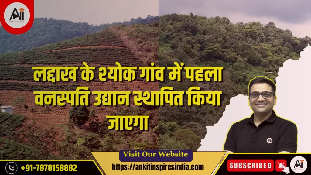 लद्दाख के श्योक गांव में पहला वनस्पति उद्यान स्थापित किया जाएगा