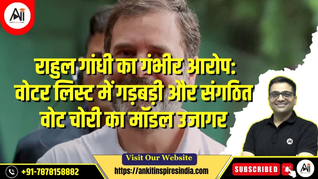राहुल गांधी का गंभीर आरोप: वोटर लिस्ट में गड़बड़ी और संगठित वोट चोरी का मॉडल उजागर