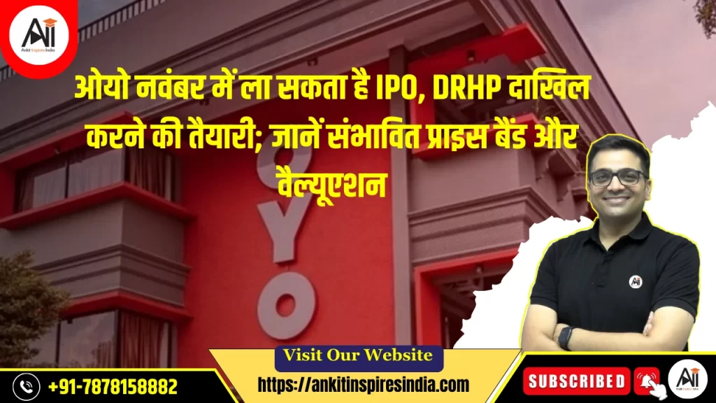 ओयो नवंबर में ला सकता है IPO, DRHP दाखिल करने की तैयारी; जानें संभावित प्राइस बैंड और वैल्यूएशन