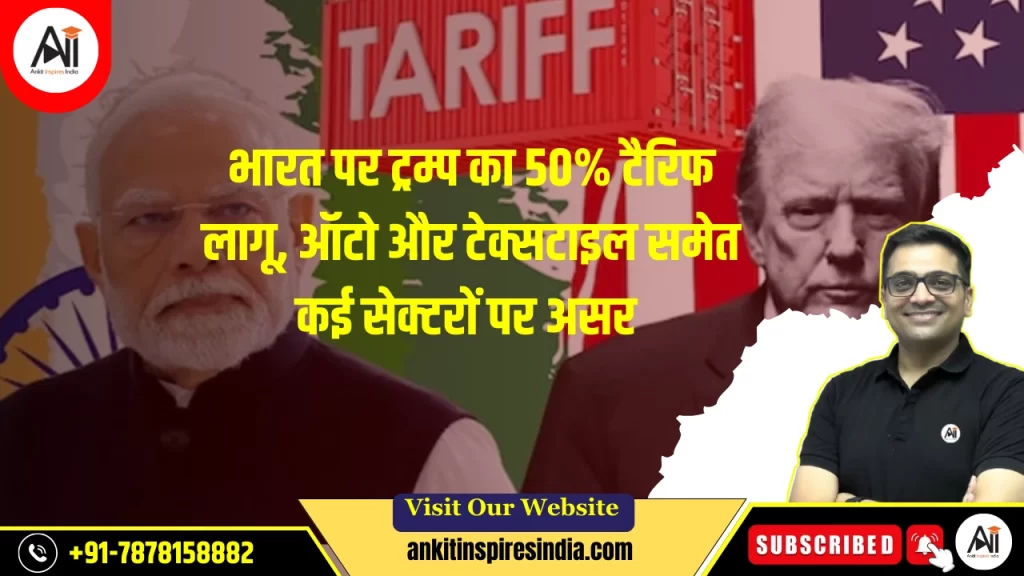 भारत पर ट्रम्प का 50% टैरिफ लागू, ऑटो और टेक्सटाइल समेत कई सेक्टरों पर असर