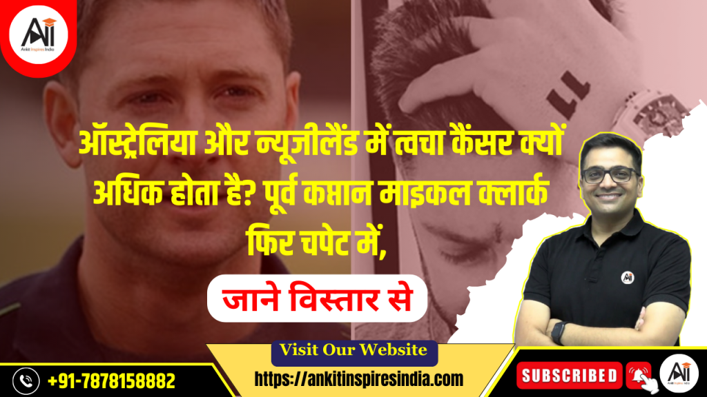 ऑस्ट्रेलिया और न्यूजीलैंड में त्वचा कैंसर क्यों अधिक होता है? पूर्व कप्तान माइकल क्लार्क फिर चपेट में, जाने विस्तार से..