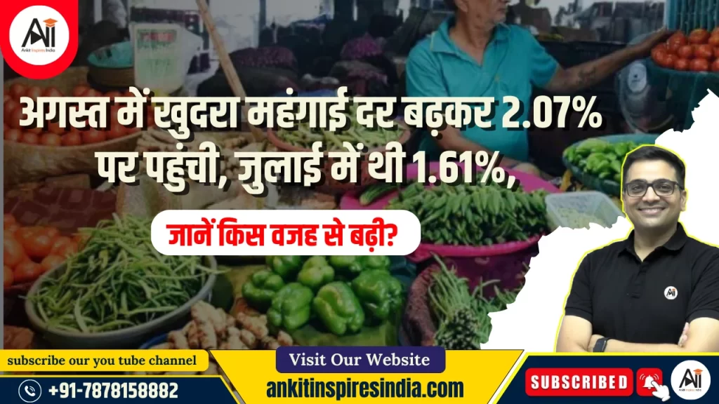 अगस्त में खुदरा महंगाई दर बढ़कर 2.07% पर पहुंची, जुलाई में थी 1.61%, जानें किस वजह से बढ़ी?