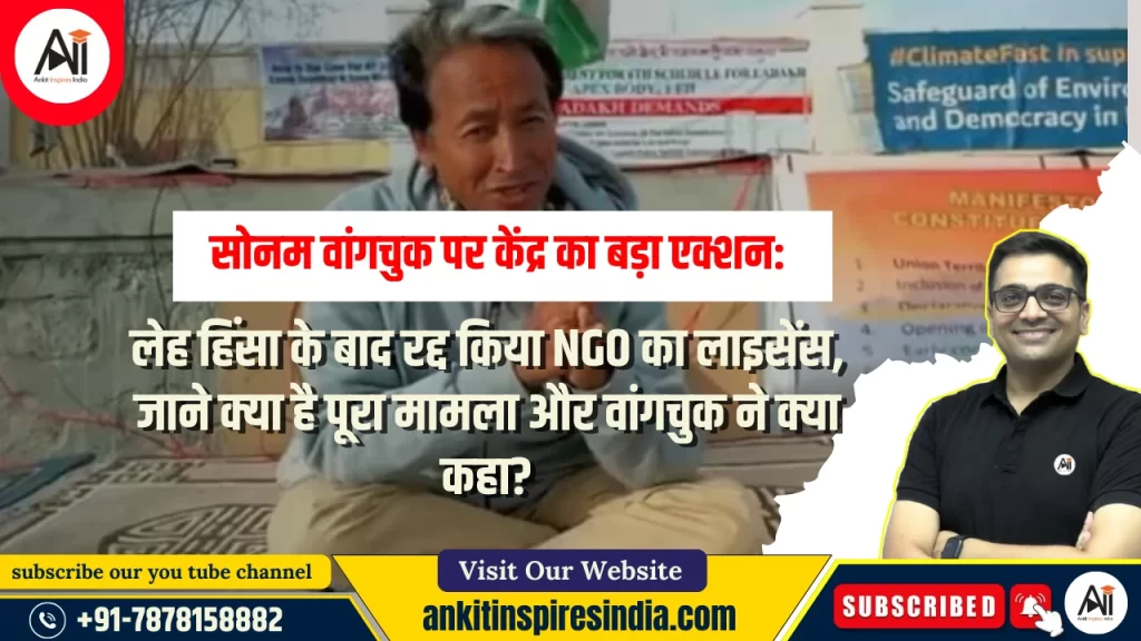 सोनम वांगचुक पर केंद्र का बड़ा एक्शन: लेह हिंसा के बाद रद्द किया NGO कालाइसेंस, जाने क्या है पूरा मामला और वांगचुक ने क्या कहा?