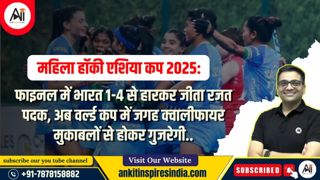 महिला हॉकी एशिया कप 2025: फाइनल में भारत 1-4 से हारकर जीता रजत पदक, अब वर्ल्ड कप में जगह क्वालीफायर मुकाबलों से होकर गुजरेगी..