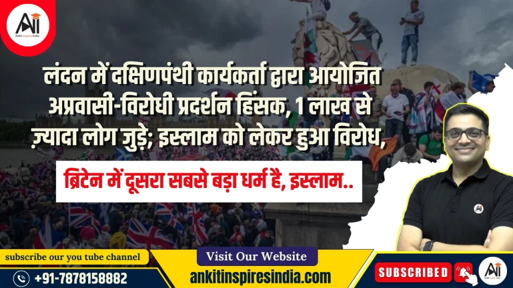 लंदन में दक्षिणपंथी कार्यकर्ता द्वारा आयोजित अप्रवासी-विरोधी प्रदर्शन हिंसक, 1 लाख से ज़्यादा लोग जुड़े; इस्लाम को लेकर हुआ विरोध, ब्रिटेन में दूसरा सबसे बड़ा धर्म है, इस्लाम..