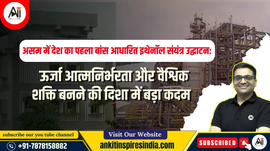 असम में देश का पहला बांस आधारित इथेनॉल संयंत्र उद्घाटन: ऊर्जा आत्मनिर्भरता और वैश्विक शक्ति बनने की दिशा में बड़ा कदम