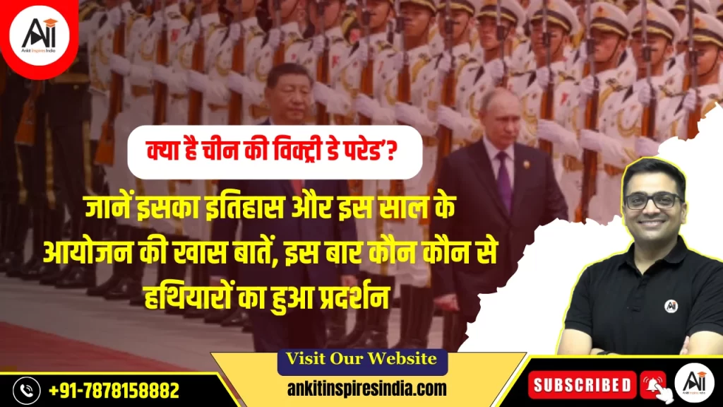 क्‍या है चीन की विक्ट्री डे परेड’? जानें इसका इतिहास और इस साल के आयोजन की खास बातें, इस बार कौन कौन से हथियारों का हुआ प्रदर्शन