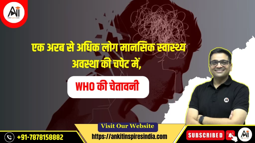 एक अरब से अधिक लोग मानसिक स्वास्थ्य अवस्था की चपेट में, WHO की चेतावनी