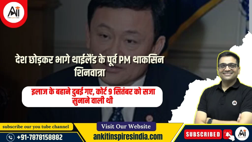 देश छोड़कर भागे थाईलैंड के पूर्व PM थाकसिन शिनवात्रा: इलाज के बहाने दुबई गए, कोर्ट 9 सितंबर को सजा सुनाने वाली थी
