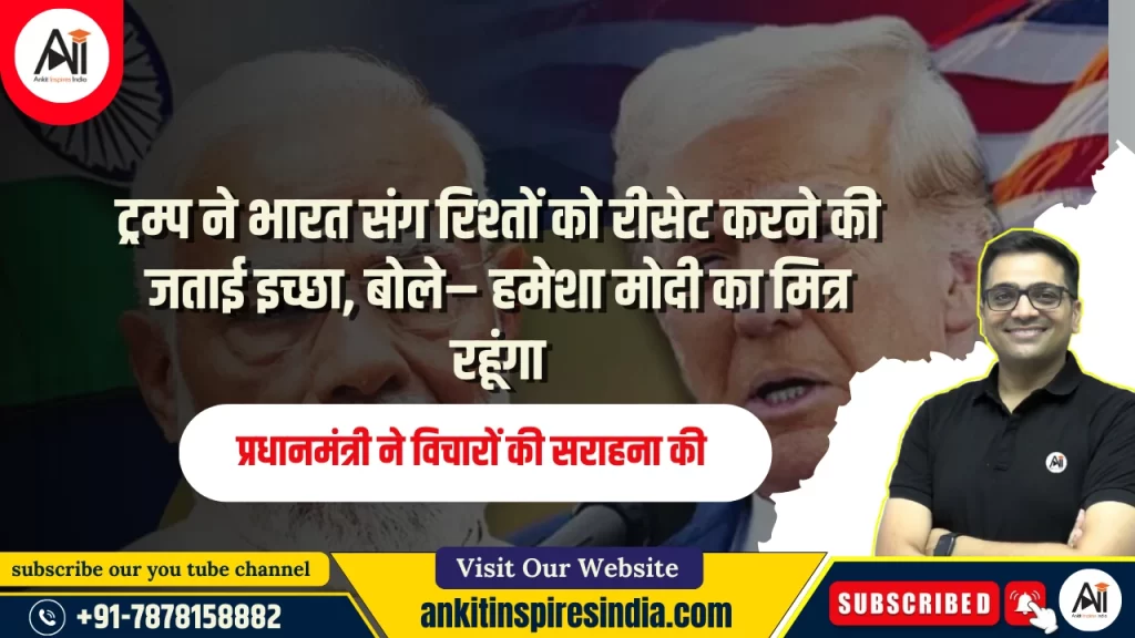 ट्रम्प ने भारत संग रिश्तों को रीसेट करने की जताई इच्छा, बोले– हमेशा मोदी का मित्र रहूंगा; प्रधानमंत्री ने विचारों की सराहना की