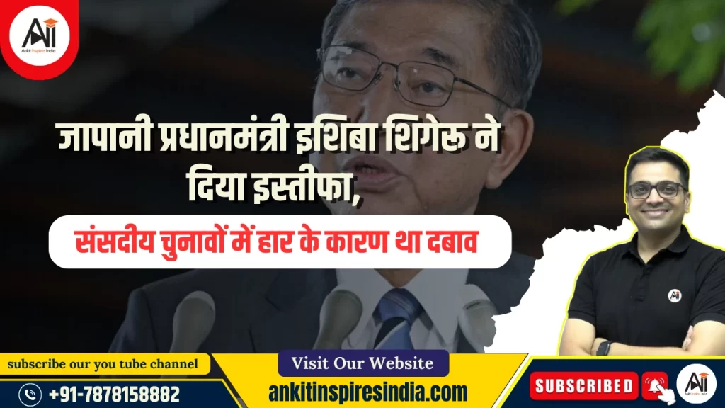 जापानी प्रधानमंत्री इशिबा शिगेरू ने दिया इस्तीफा, संसदीय चुनावों में हार के कारण था दबाव-
