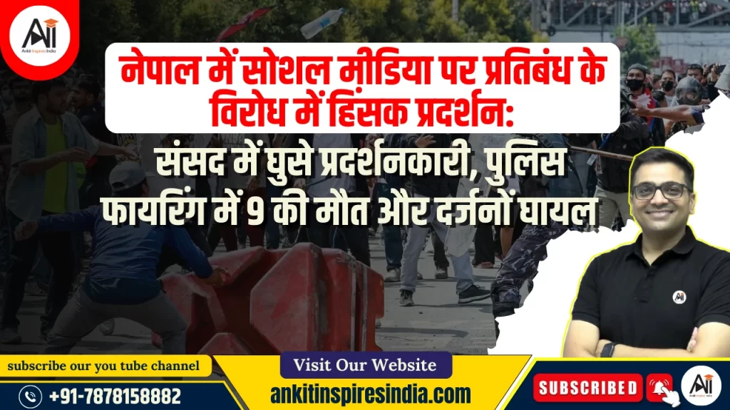 नेपाल में सोशल मीडिया पर प्रतिबंध के विरोध में हिंसक प्रदर्शन: संसद में घुसे प्रदर्शनकारी, पुलिस फायरिंग में 9 की मौत और दर्जनों घायल..