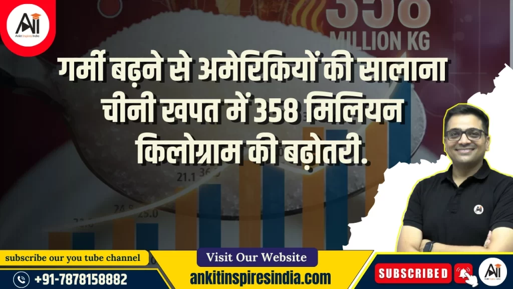 गर्मी बढ़ने से अमेरिकियों की सालाना चीनी खपत में 358 मिलियन किलोग्राम की बढ़ोतरी.