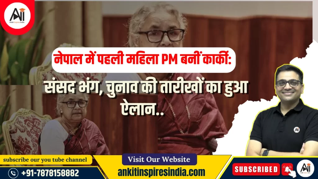 नेपाल में पहली महिला PM बनीं कार्की: संसद भंग, चुनाव की तारीखों का हुआ ऐलान..