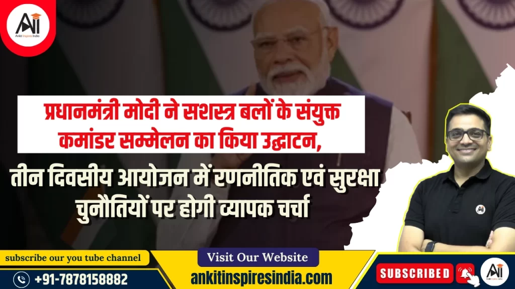 प्रधानमंत्री मोदी ने सशस्त्र बलों के संयुक्त कमांडर सम्मेलन का किया उद्घाटन, तीन दिवसीय आयोजन में रणनीतिक एवं सुरक्षा चुनौतियों पर होगी व्यापक चर्चा