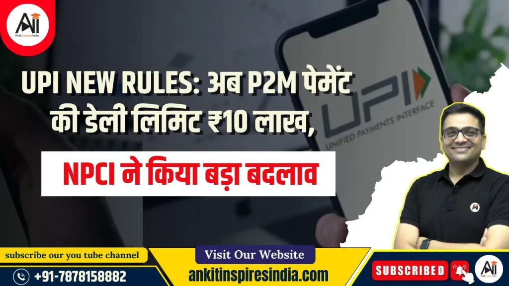 UPI New Rules: अब P2M पेमेंट की डेली लिमिट ₹10 लाख, NPCI ने किया बड़ा बदलाव