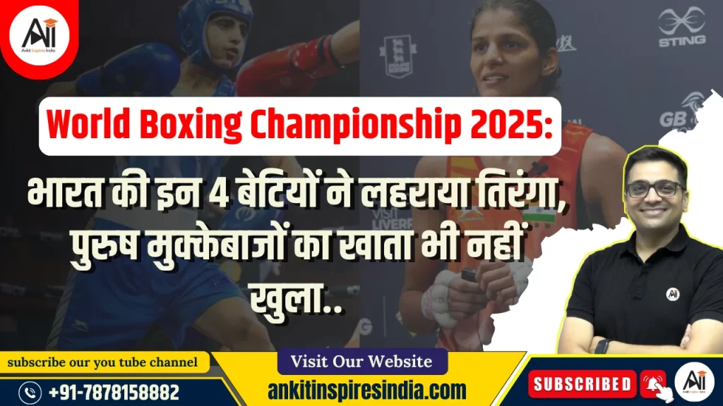 World Boxing Championship 2025: भारत की इन 4 बेटियों ने लहराया तिरंगा, पुरुष मुक्केबाजों का खाता भी नहीं खुला..