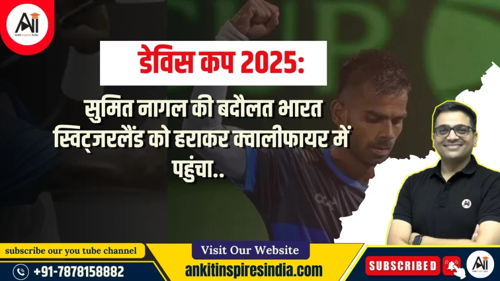 डेविस कप 2025: सुमित नागल की बदौलत भारत स्विट्जरलैंड को हराकर क्वालीफायर में पहुंचा..