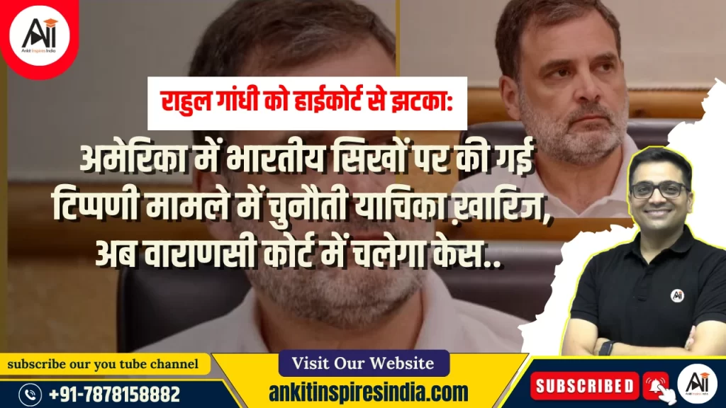 राहुल गांधी को हाईकोर्ट से झटका: अमेरिका में भारतीय सिखों पर की गई टिप्पणी मामले में चुनौती याचिका ख़ारिज, अब वाराणसी कोर्ट में चलेगा केस..