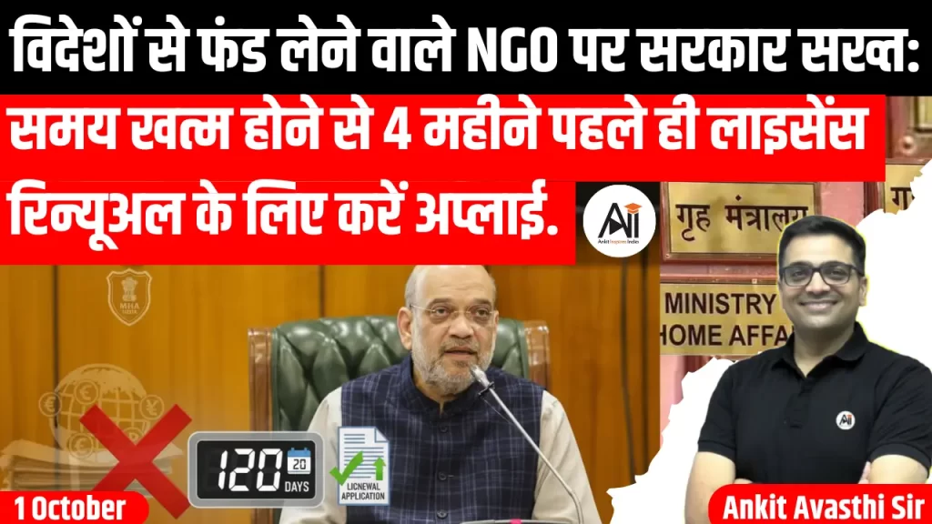 विदेशों से फंड लेने वाले NGO पर सरकार सख्त: गृह मंत्रालय का निर्देश, समय खत्म होने से 4 महीने पहले ही लाइसेंस रिन्यूअल के लिए करें अप्लाई..