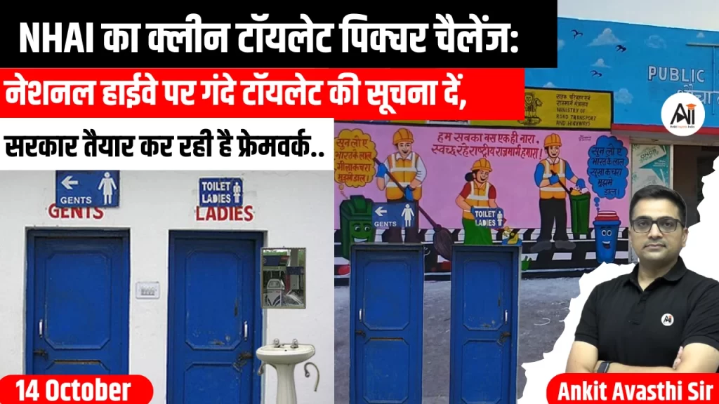 NHAI का क्लीन टॉयलेट पिक्चर चैलेंज: नेशनल हाईवे पर गंदे टॉयलेट की सूचना दें, पाएं 1,000 रुपये फास्टैग रिचार्ज के रूप में..