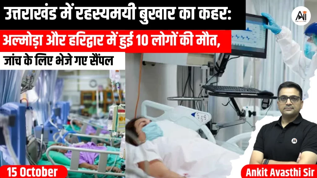 उत्तराखंड में रहस्यमयी बुखार का कहर: अल्मोड़ा और हरिद्वार में हुई 10 लोगों की मौत, जांच के लिए भेजे गए सैंपल..