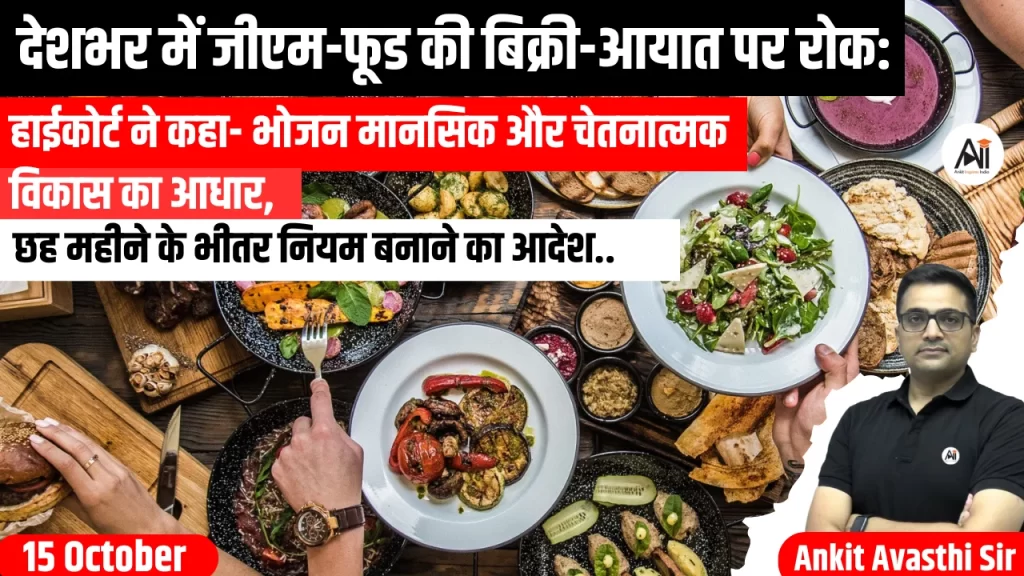देशभर में जीएम-फूड की बिक्री-आयात पर रोक: हाईकोर्ट ने कहा- भोजन मानसिक और चेतनात्मक विकास का आधार, छह महीने के भीतर नियम बनाने का आदेश..