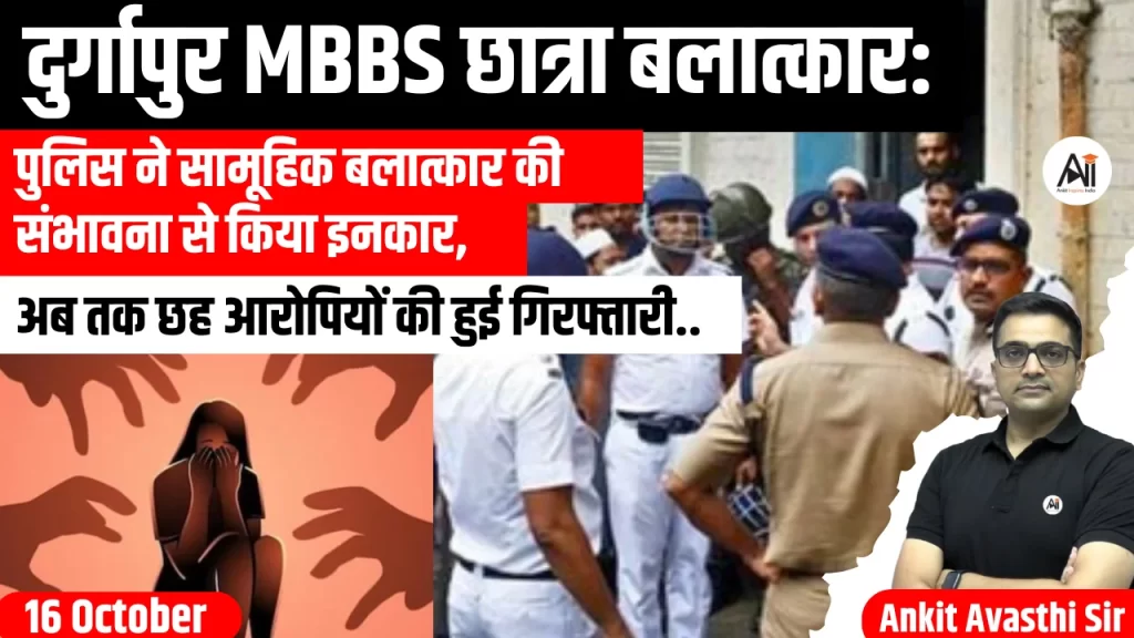 दुर्गापुर MBBS छात्रा बलात्कार: पुलिस ने सामूहिक बलात्कार की संभावना से किया इनकार, अब तक छह आरोपियों की हुई गिरफ्तारी..