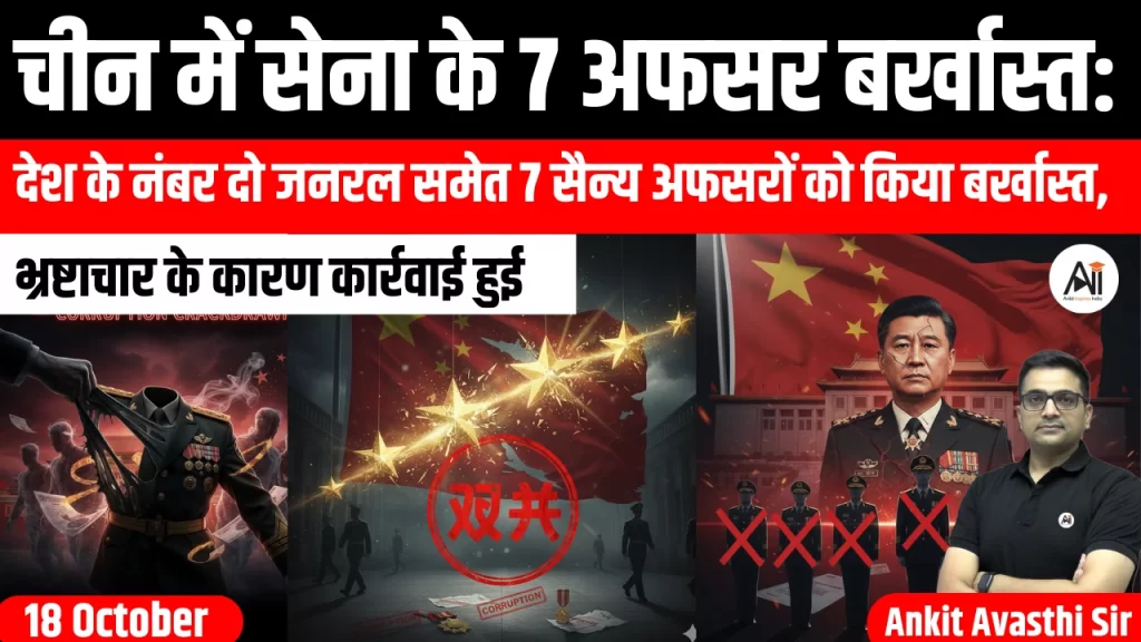 चीन में सेना के 7 अफसर बर्खास्त:देश के नंबर दो जनरल समेत 7 सैन्य अफसरों को किया बर्खास्त, भ्रष्टाचार के कारण कार्रवाई हुई