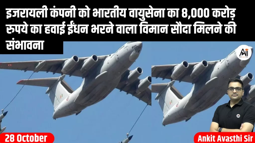 इजरायली कंपनी को भारतीय वायुसेना का 8,000 करोड़ रुपये का हवाई ईंधन भरने वाला विमान सौदा मिलने की संभावना