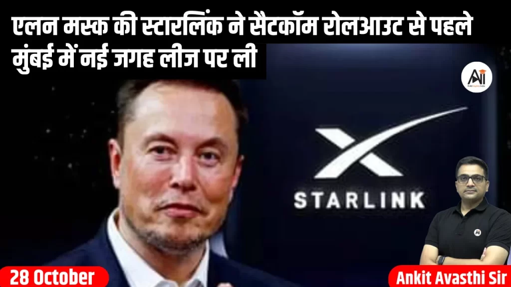 एलन मस्क की स्टारलिंक ने सैटकॉम रोलआउट से पहले मुंबई में नई जगह लीज पर ली