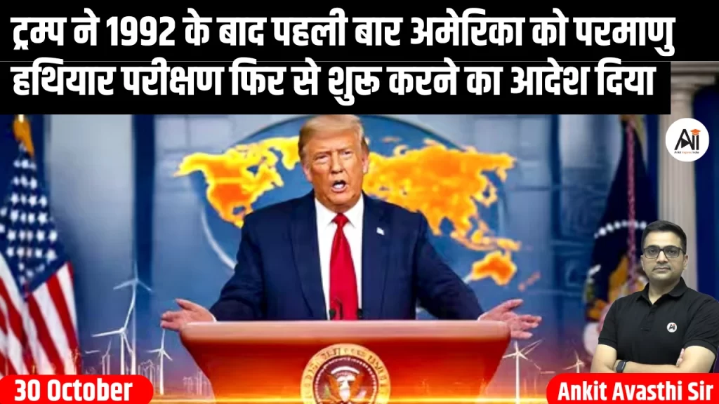 ट्रम्प ने 1992 के बाद पहली बार अमेरिका को परमाणु हथियार परीक्षण फिर से शुरू करने का आदेश दिया-